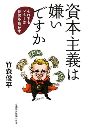 資本主義は嫌いですか: それでもマネ-は世界を動かす』｜感想